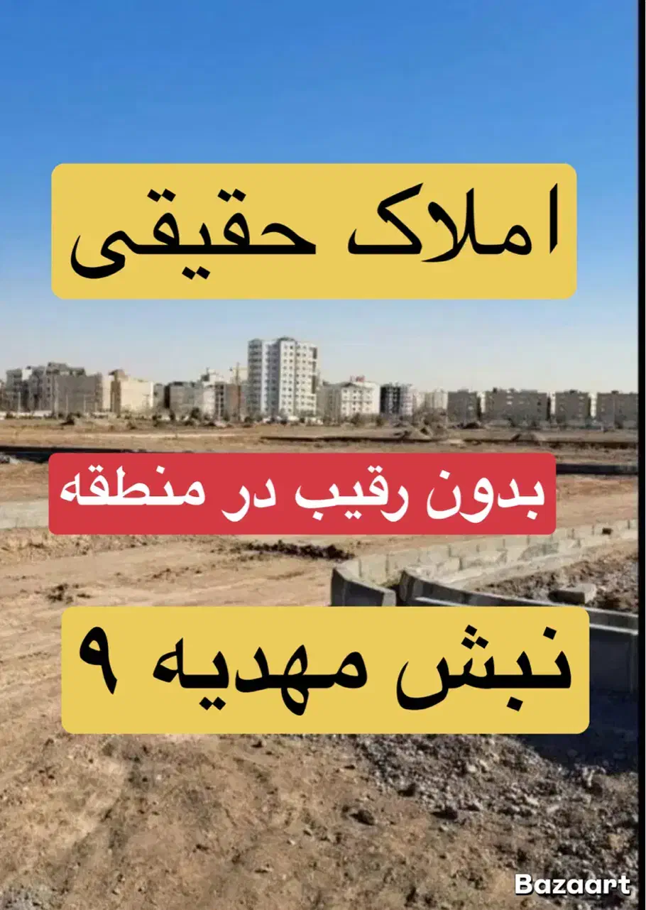 قدمت ما پشتوانه‌ای برای اعتماد شماخرید فاز ۲ الهیه|فروش زمین و ملک کلنگی|مشهد, الهیه|دیوار