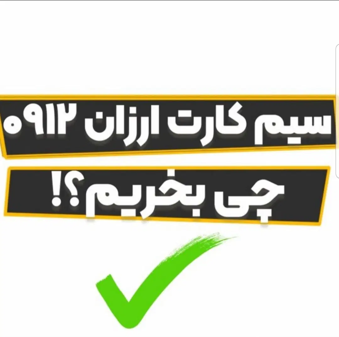 0912 کد رند|سیمکارت|شهر ری, فیروزآبادی|دیوار