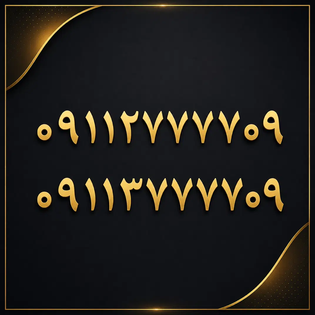 خط رند ۰۹۱۱|سیم‌کارت|گرگان, |دیوار