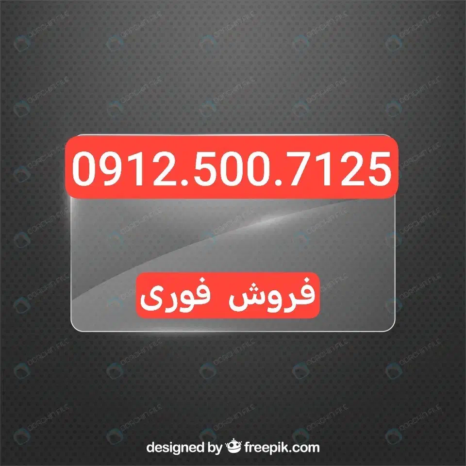 0912،500،7125|سیم‌کارت|تهران, شهرک محلاتی|دیوار