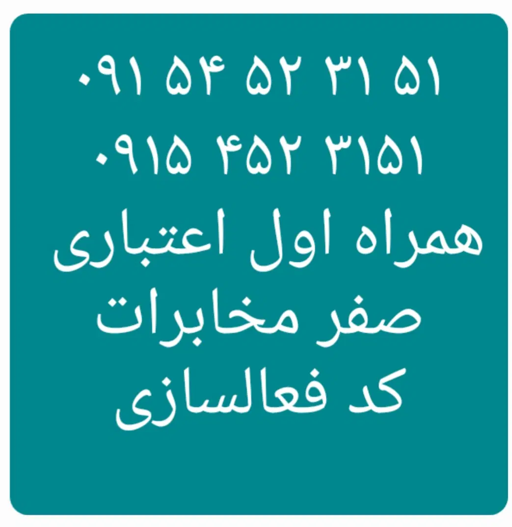 ۰۹۱۵۴۵۲۳۱۵۱|سیمکارت|نیشابور, دارایی|دیوار