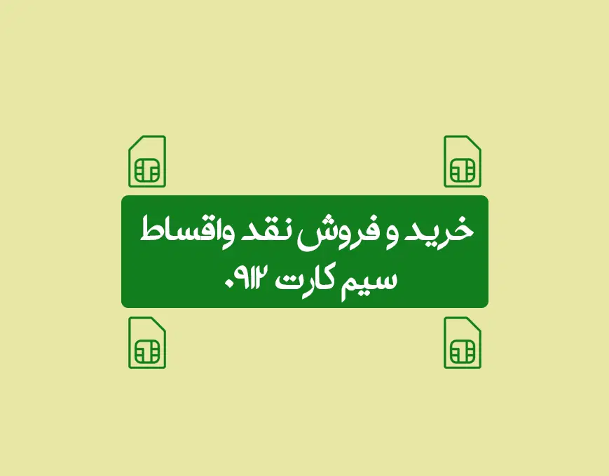 ۰۹۱۲۲۵۳۹۹۱۶|سیمکارت|قم, نیروگاه|دیوار