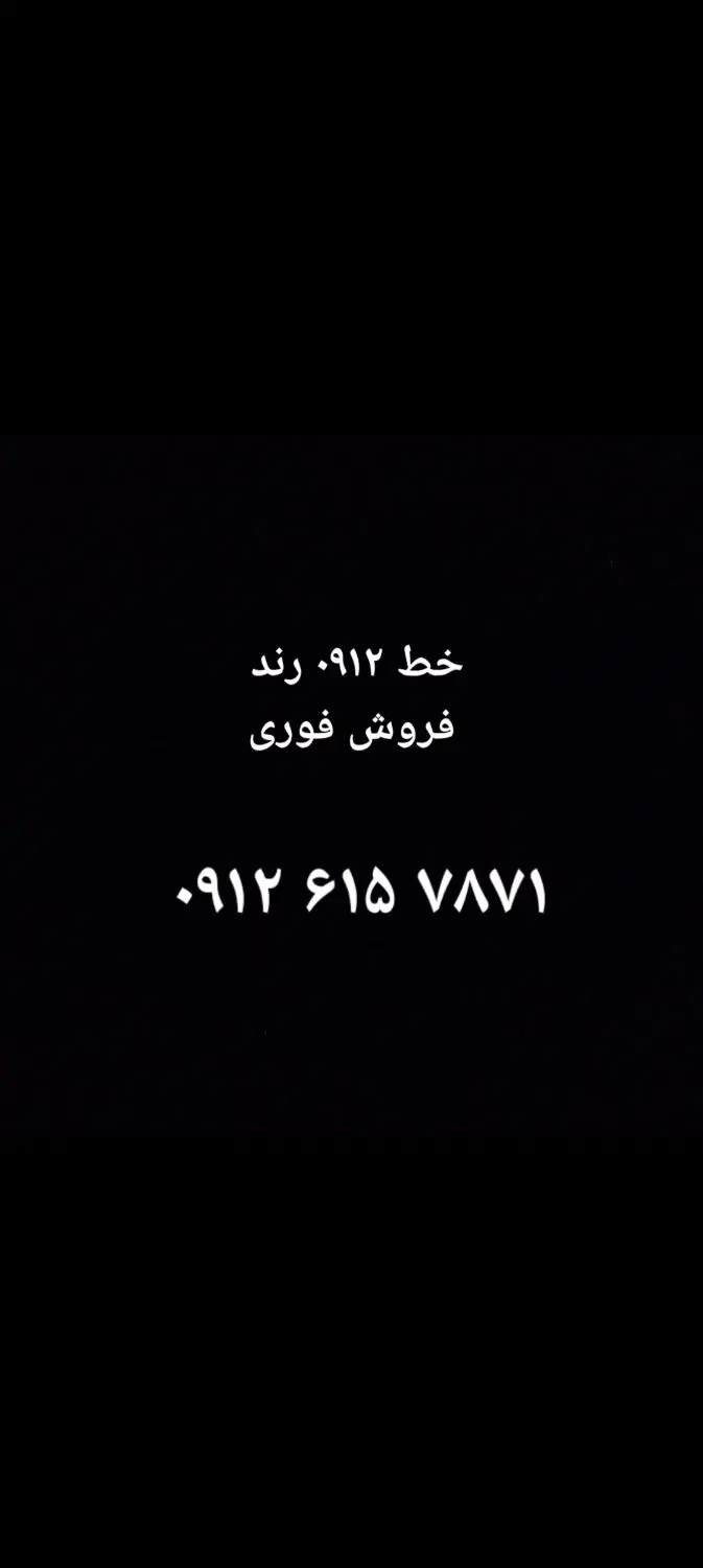 خط ۰۹۱۲ رند|سیم‌کارت|سامن, |دیوار
