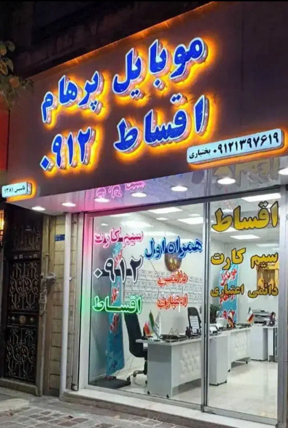 0912/198/43/09|سیم‌کارت|تهران, هاشمی|دیوار