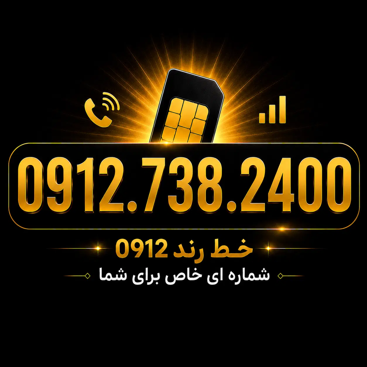 0912.738.2400|سیم‌کارت|فردیس, فردیس|دیوار