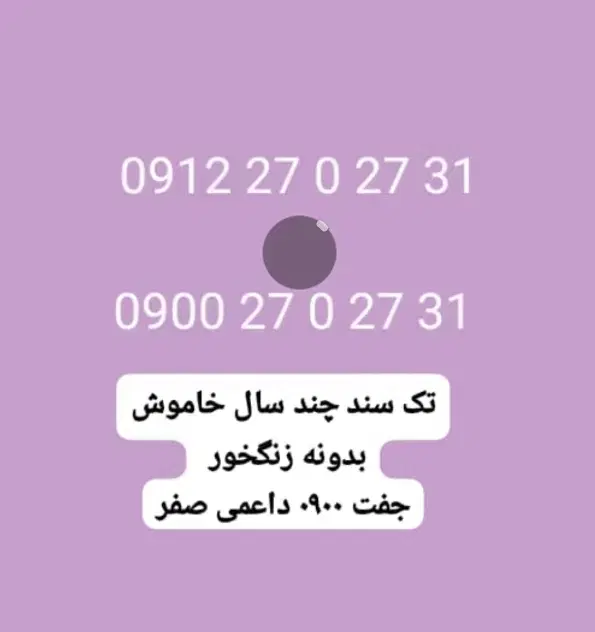 12 رند|سیم‌کارت|تهران, گلستان (شهرک راه آهن)|دیوار