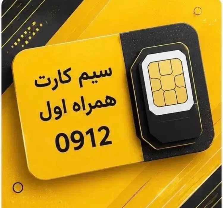 خط 0912|سیم‌کارت|کرج, عظیمیه|دیوار