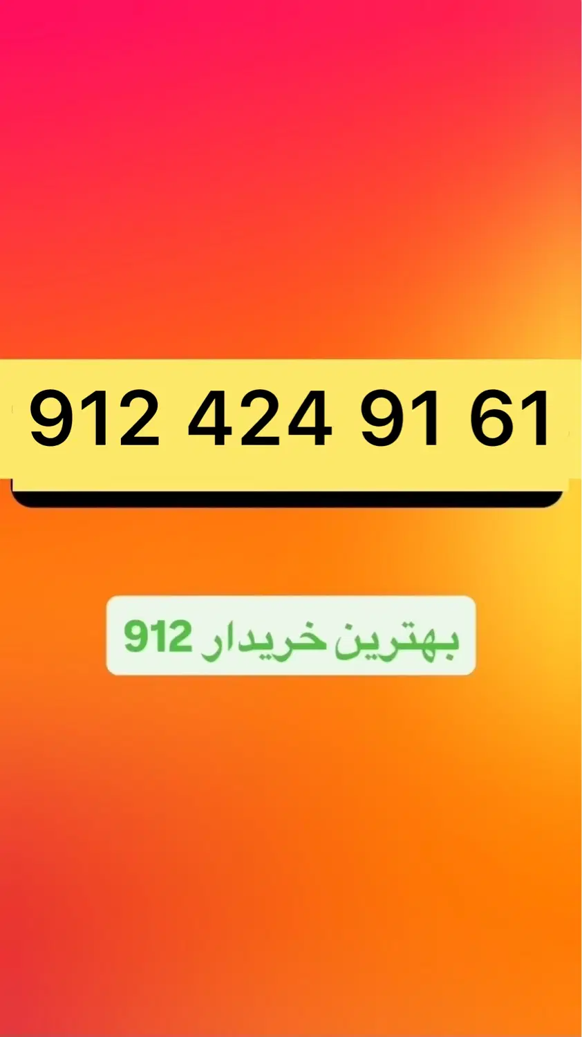 912.424.91.61|سیم‌کارت|تهران, چوب تراش|دیوار