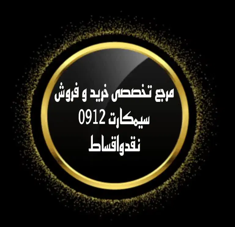 0912.765.54.59|سیم‌کارت|مشگین شهر, |دیوار