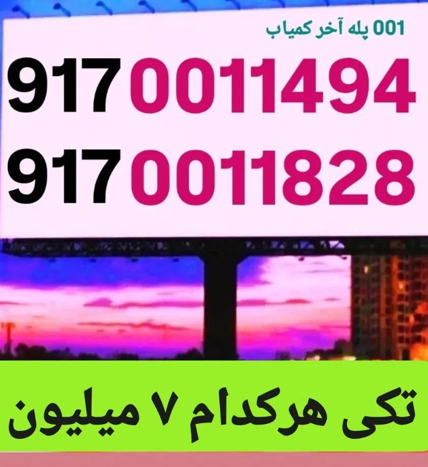 0011 خاص|سیم‌کارت|شیراز, معالی‌آباد|دیوار