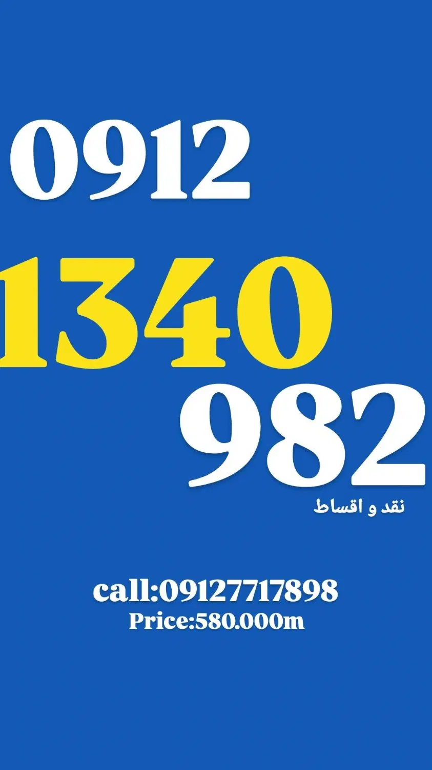 0912.1340.982|سیمکارت|بانه, |دیوار