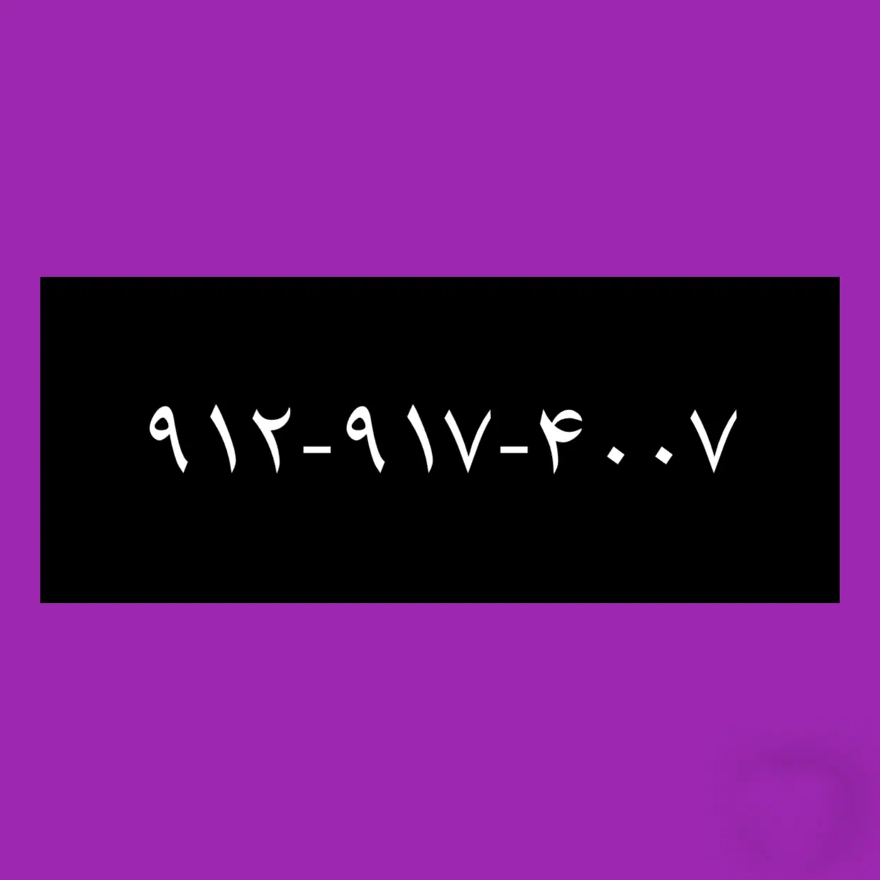۹۱۲-۹۱۷-۴۰۰۷|سیمکارت|شیراز, فرهنگ شهر|دیوار