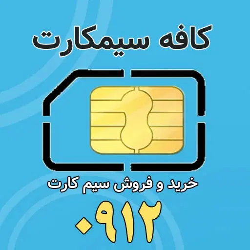 خط0912|سیم‌کارت|تهران, تهرانسر غربی|دیوار