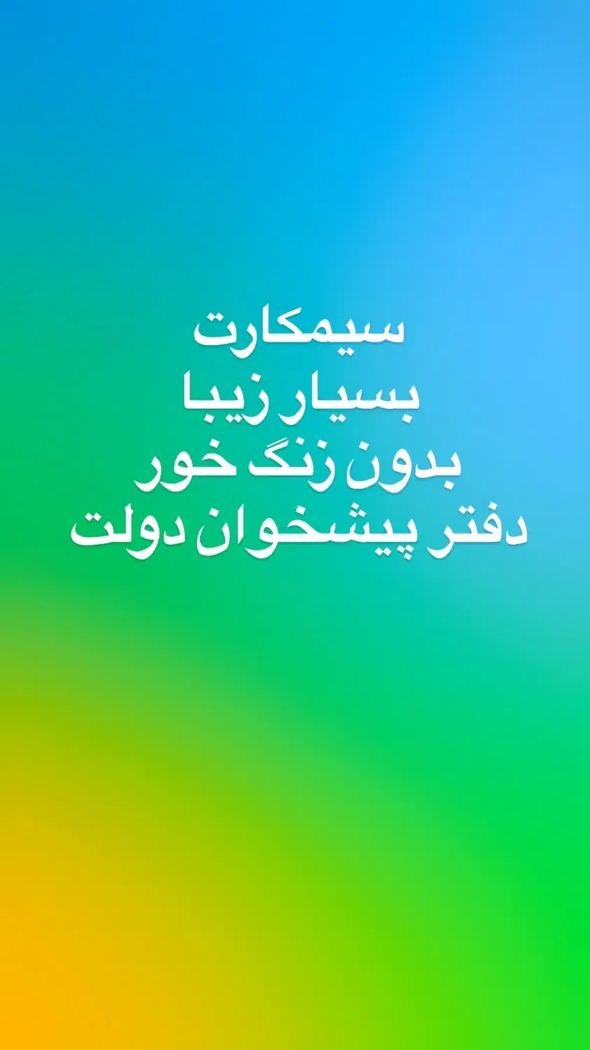 0912.666.73.88|سیم‌کارت|تهران, عباس‌آباد|دیوار