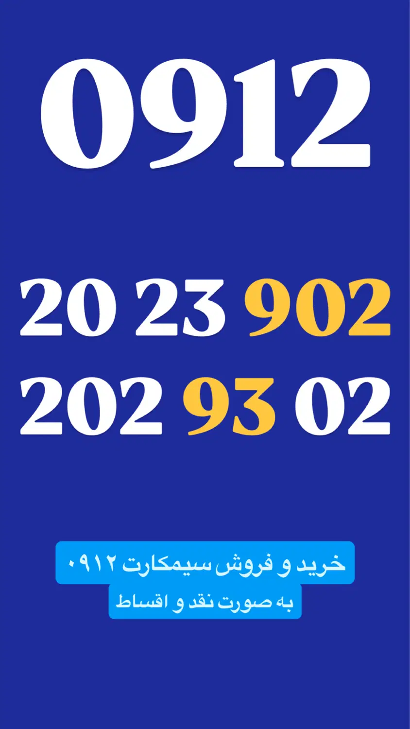 0912.20.23.902|سیم‌کارت|تهران, تجریش|دیوار