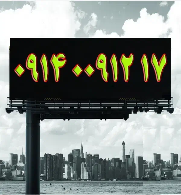 0914-8888-767|سیم‌کارت|ارومیه, |دیوار