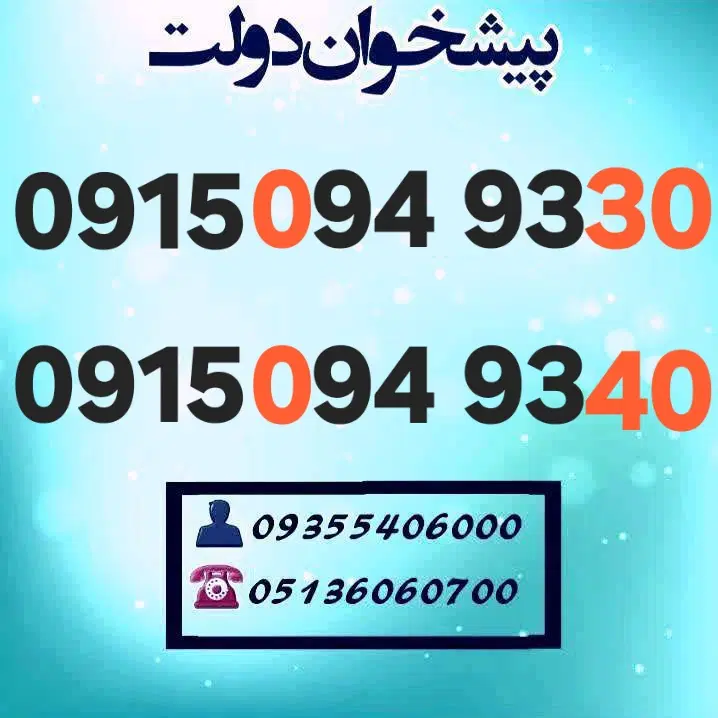0915.094.9330 0915.094.93‌‌40|سیم‌کارت|مشهد, شهید فرامرز عباسی|دیوار