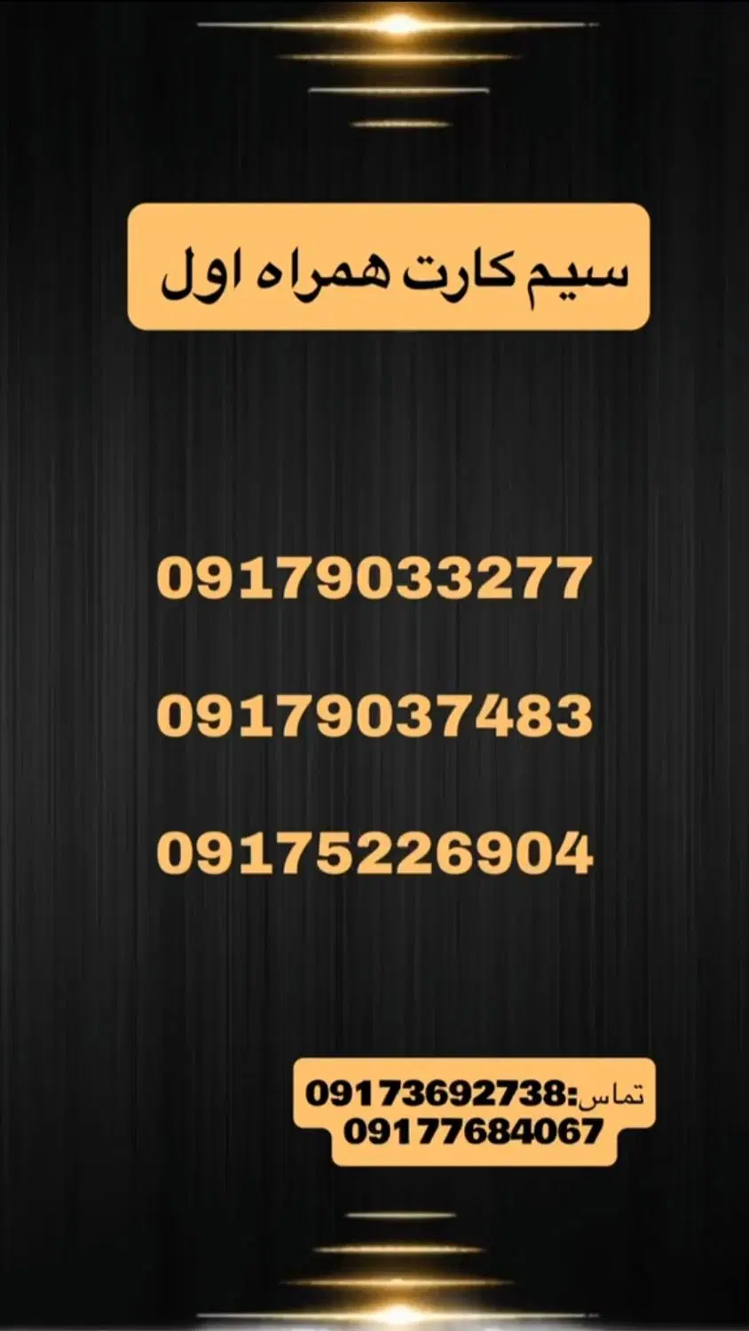09179033277   09179037483|سیم‌کارت|قشم, |دیوار