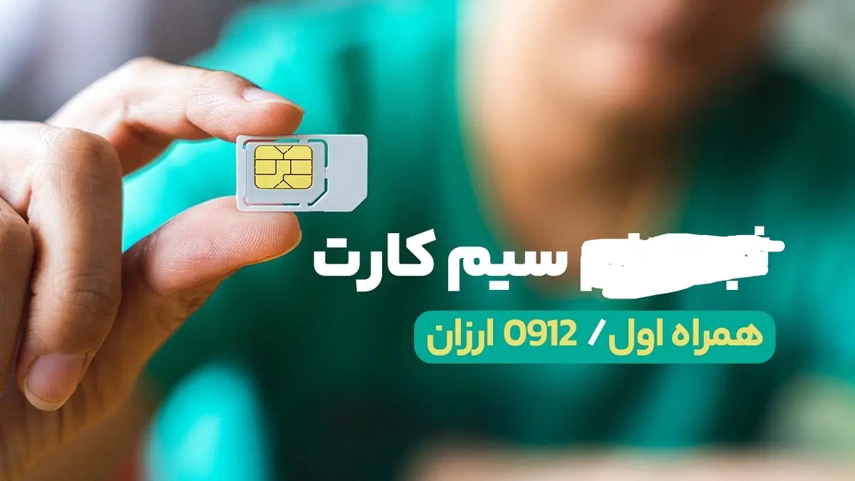 ۰۹۱۲.۰۸.۳۸.۶۴۴|سیمکارت|تبریز, |دیوار