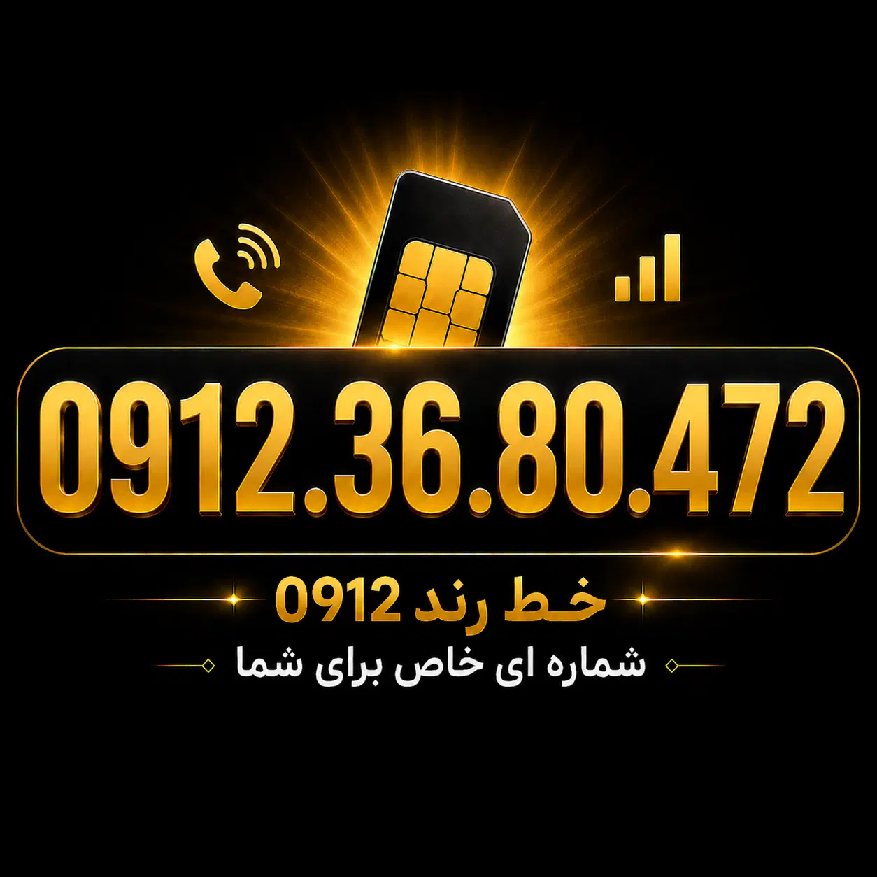 0912.36.80.472|سیم‌کارت|فردیس, فردیس|دیوار