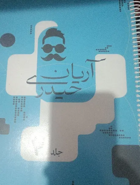 جزوه درسی|کتاب و مجله آموزشی|بناب, |دیوار
