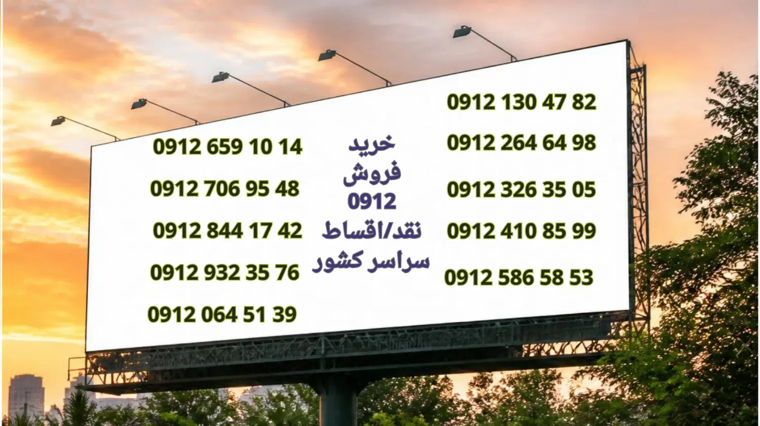 0912.064.51.39|سیم‌کارت|کرمان, |دیوار
