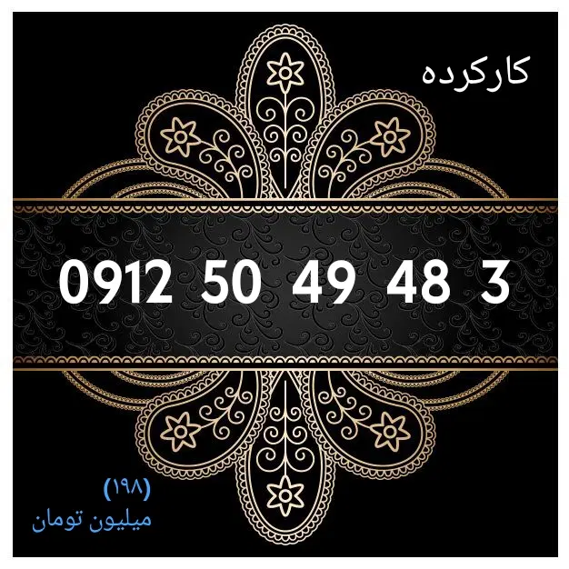 0912.34.34.903|سیم‌کارت|تهران, توحید|دیوار