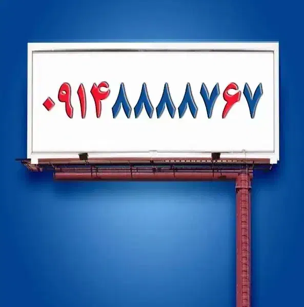 0914-8888-767|سیم‌کارت|ارومیه, |دیوار