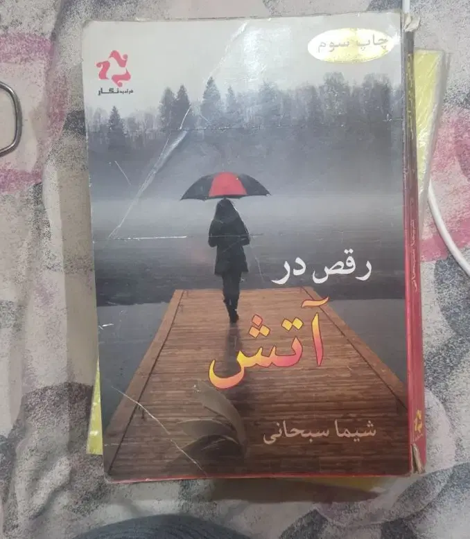 کتاب|کتاب و مجله ادبی|مشهد, شهید فرامرز عباسی|دیوار