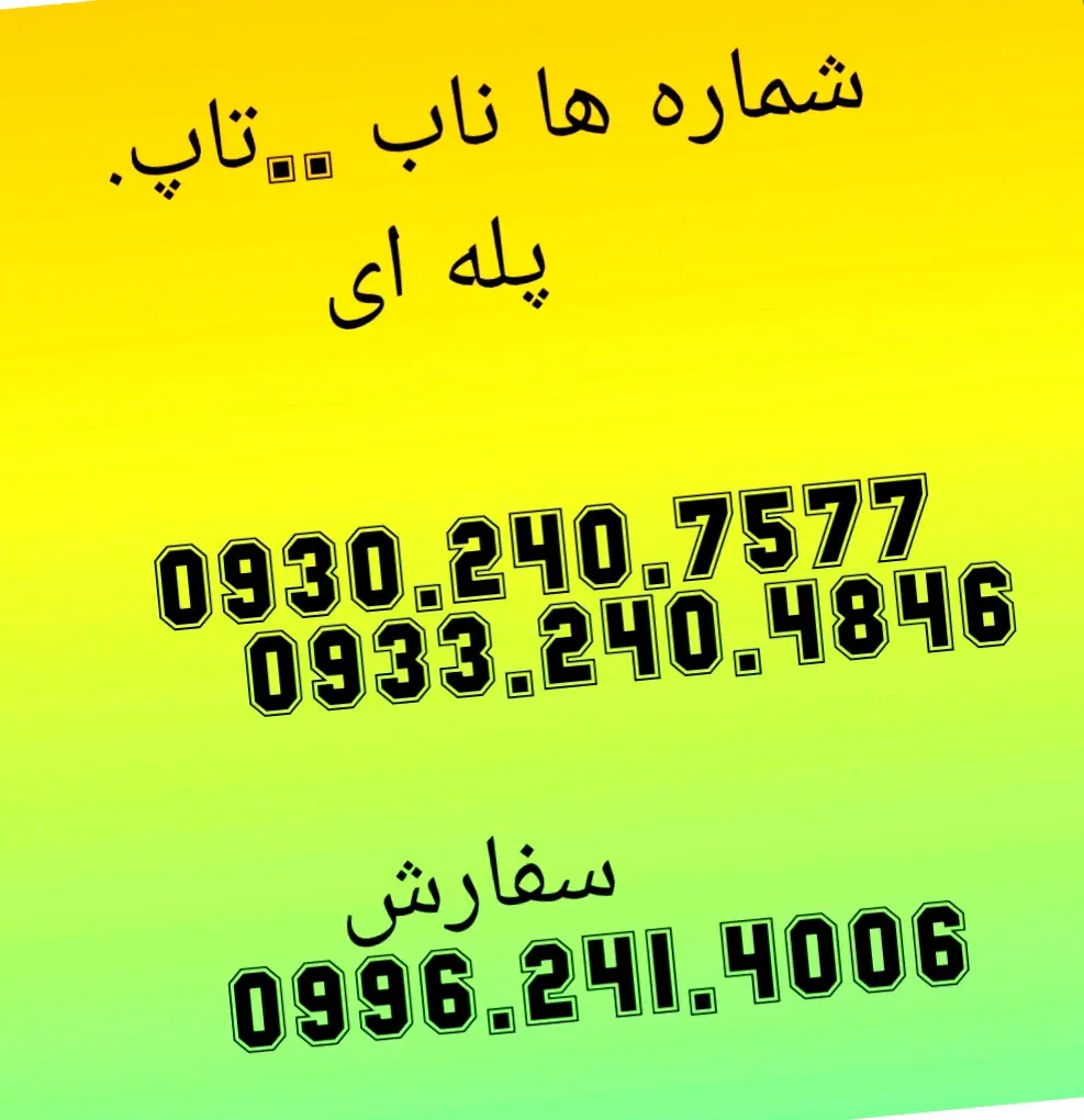 فقط 400 0935.140.3936|سیم‌کارت|کرمان, |دیوار