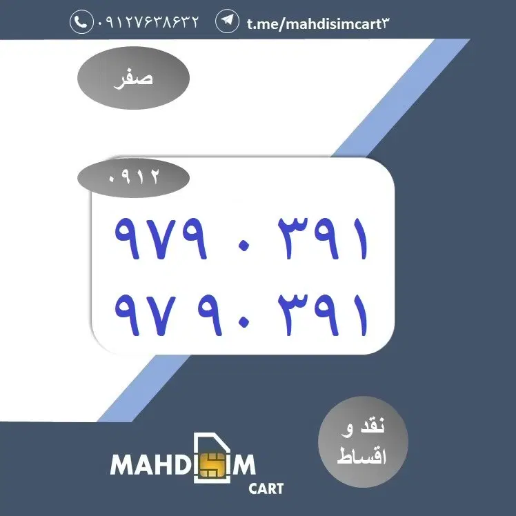 0912-97-90-391|سیم‌کارت|تهران, چهارصد دستگاه|دیوار
