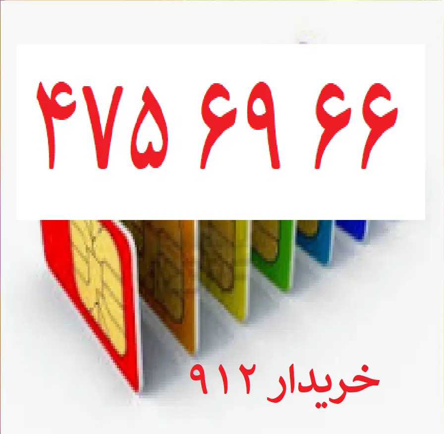 0912-475-69-66|سیمکارت|تهران, صد دستگاه|دیوار