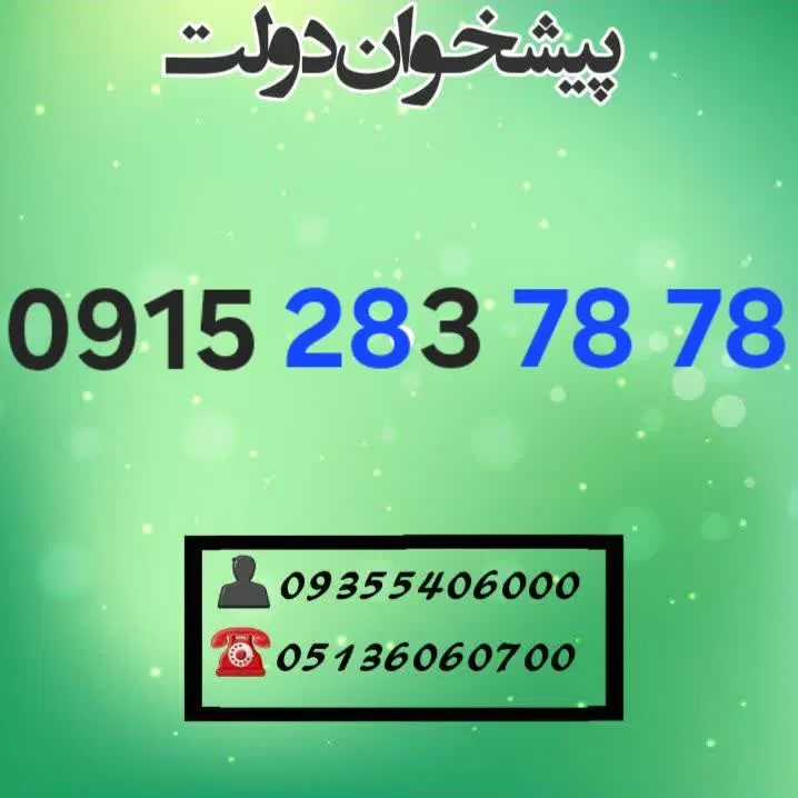 0915.283.78.78|سیم‌کارت|مشهد, شهید فرامرز عباسی|دیوار