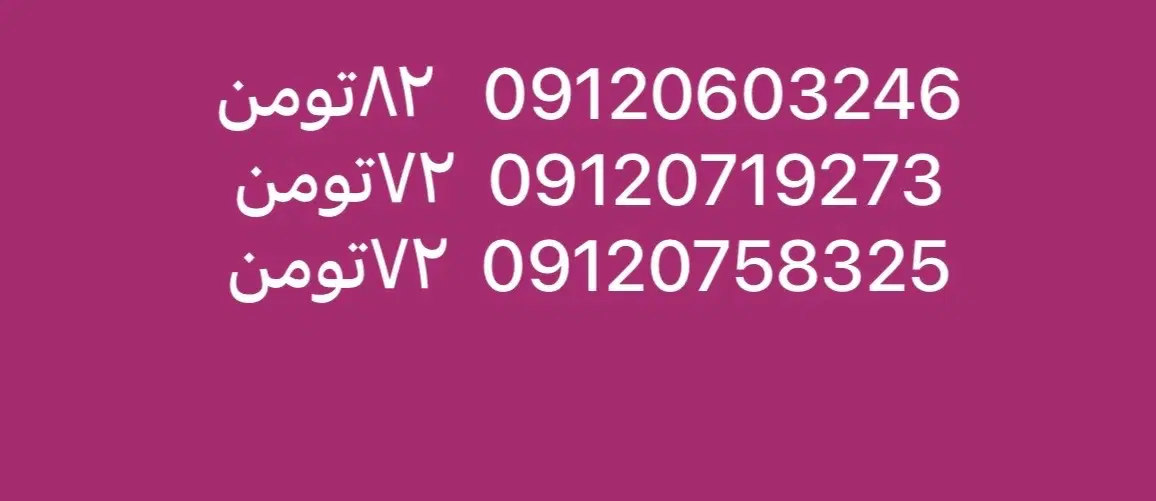 09120603246|سیم‌کارت|شهریار, شهریار|دیوار