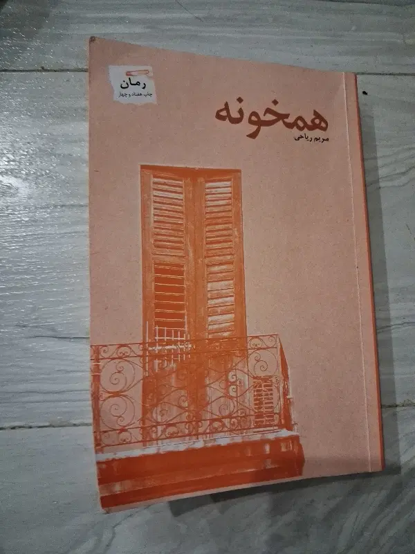 رمان|کتاب و مجله ادبی|کرج, ساسانی (قلمستان)|دیوار
