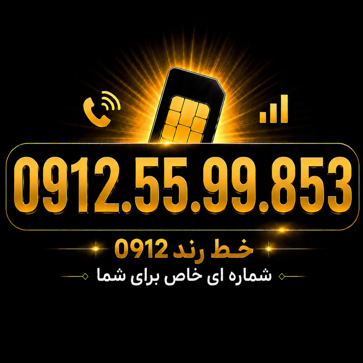 0912.55.99.853|سیم‌کارت|فردیس, فردیس|دیوار