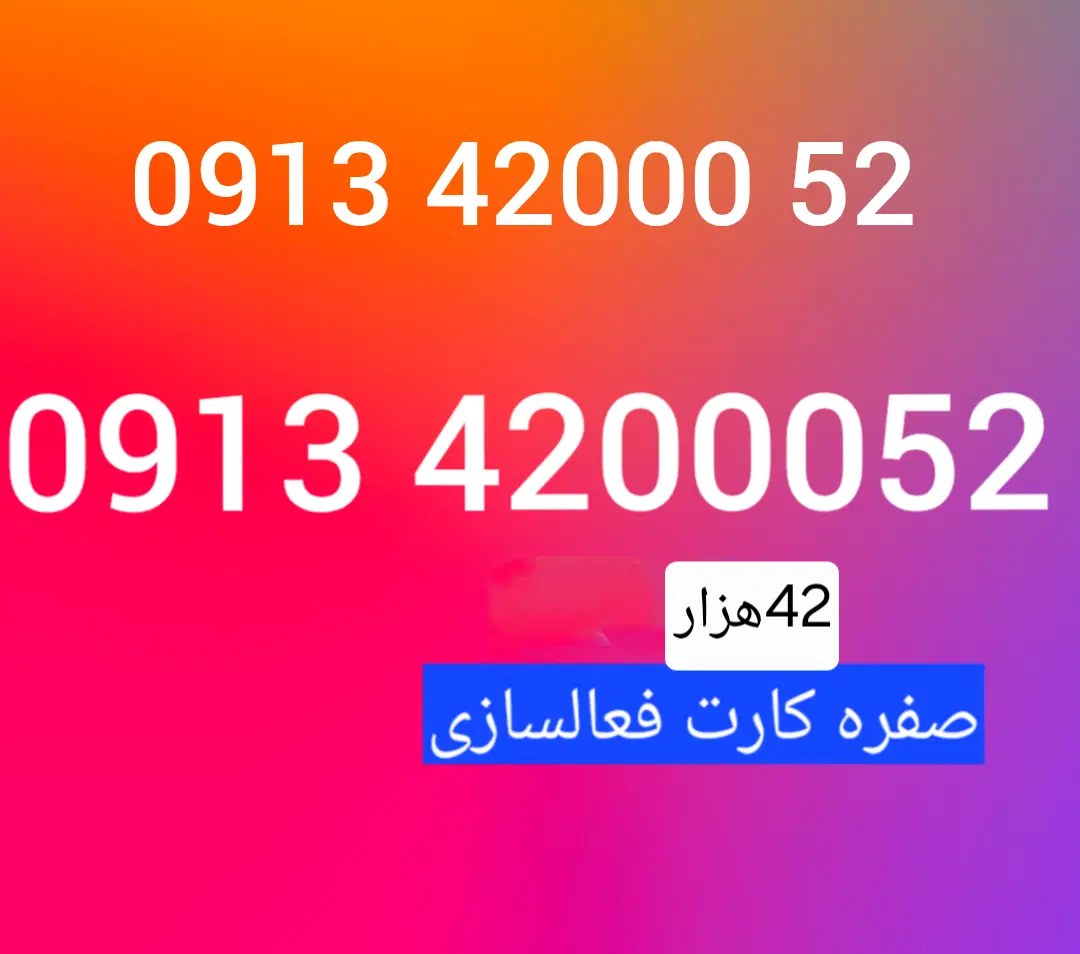 ۰۹۱۳۴۲۰۰۰۵۲|سیم‌کارت|اصفهان, برازنده|دیوار