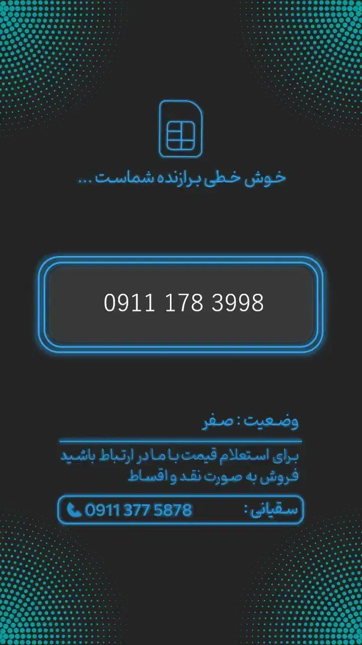 0911-178-3998|سیم‌کارت|گرگان, |دیوار