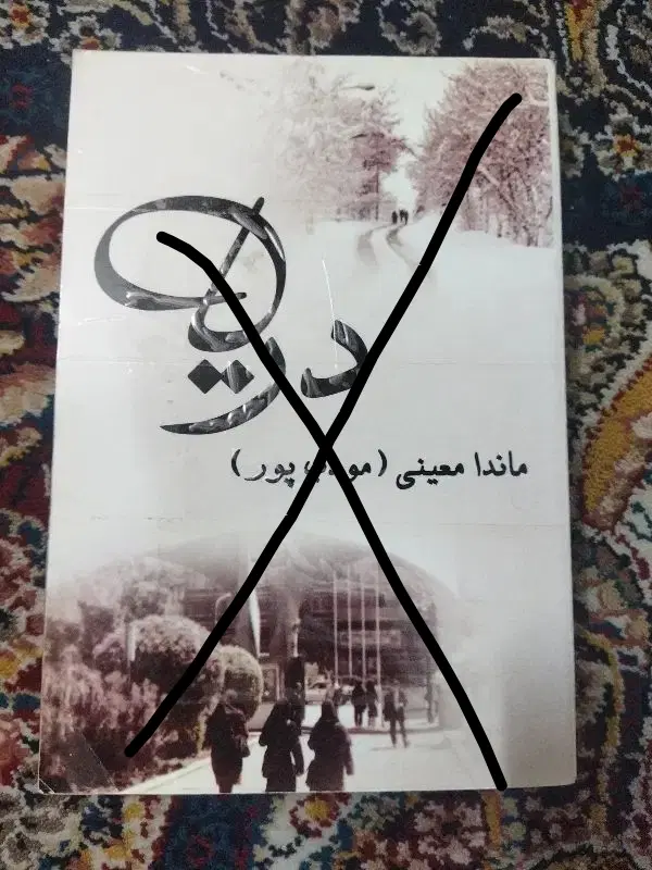 رمان|کتاب و مجله ادبی|مشهد, هنرور|دیوار