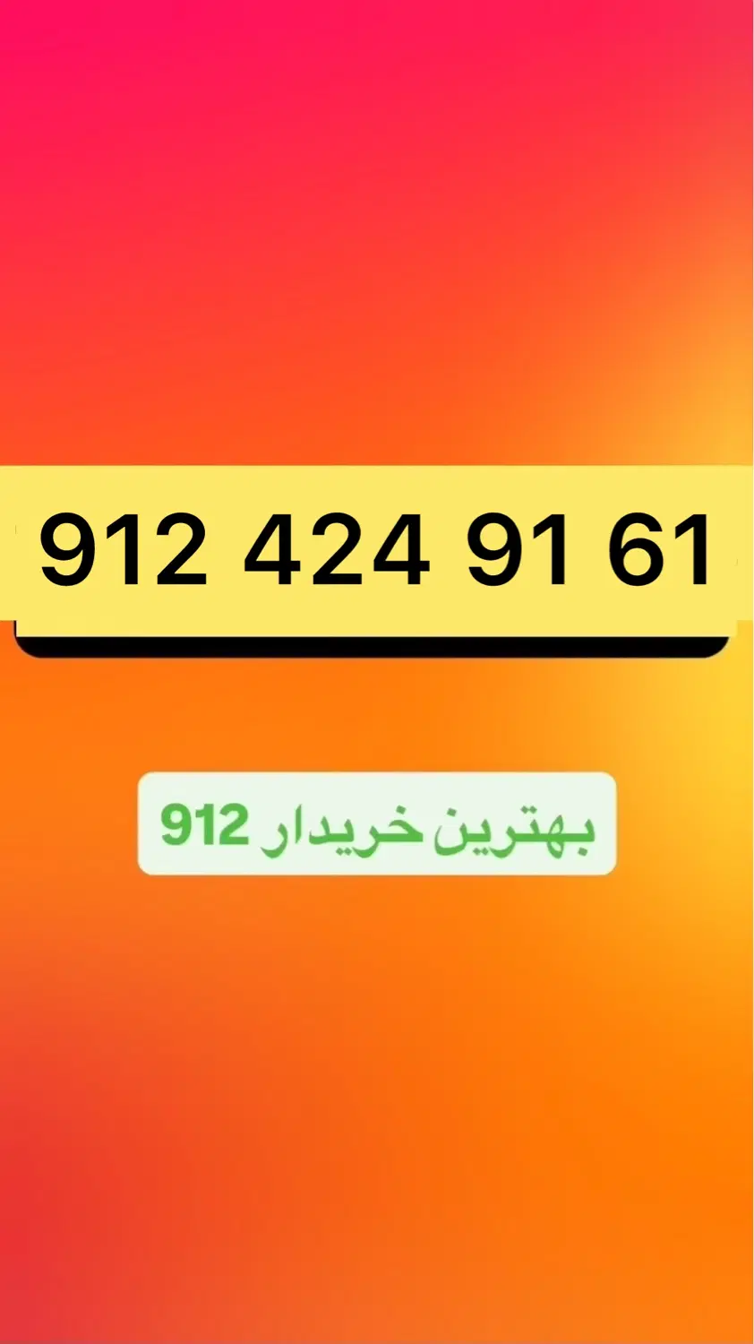 912.424.91.61|سیم‌کارت|تهران, چوب تراش|دیوار