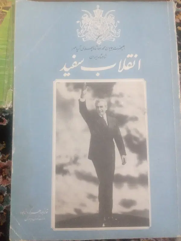 کتاب|کتاب و مجله تاریخی|تهران, امین حضور|دیوار