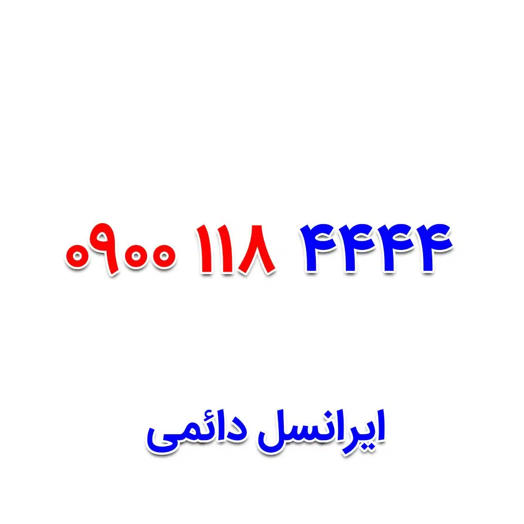 0900-118-4444|سیم‌کارت|اصفهان, صائب|دیوار