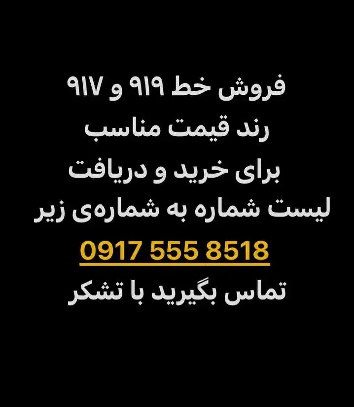 0917.55585.18|سیم‌کارت|شیراز, سینما سعدی|دیوار