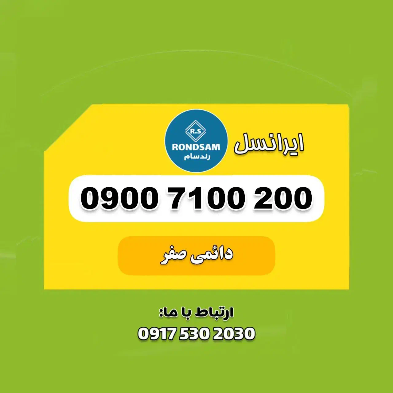 0900.7100.200|سیمکارت|شیراز, پودنک|دیوار