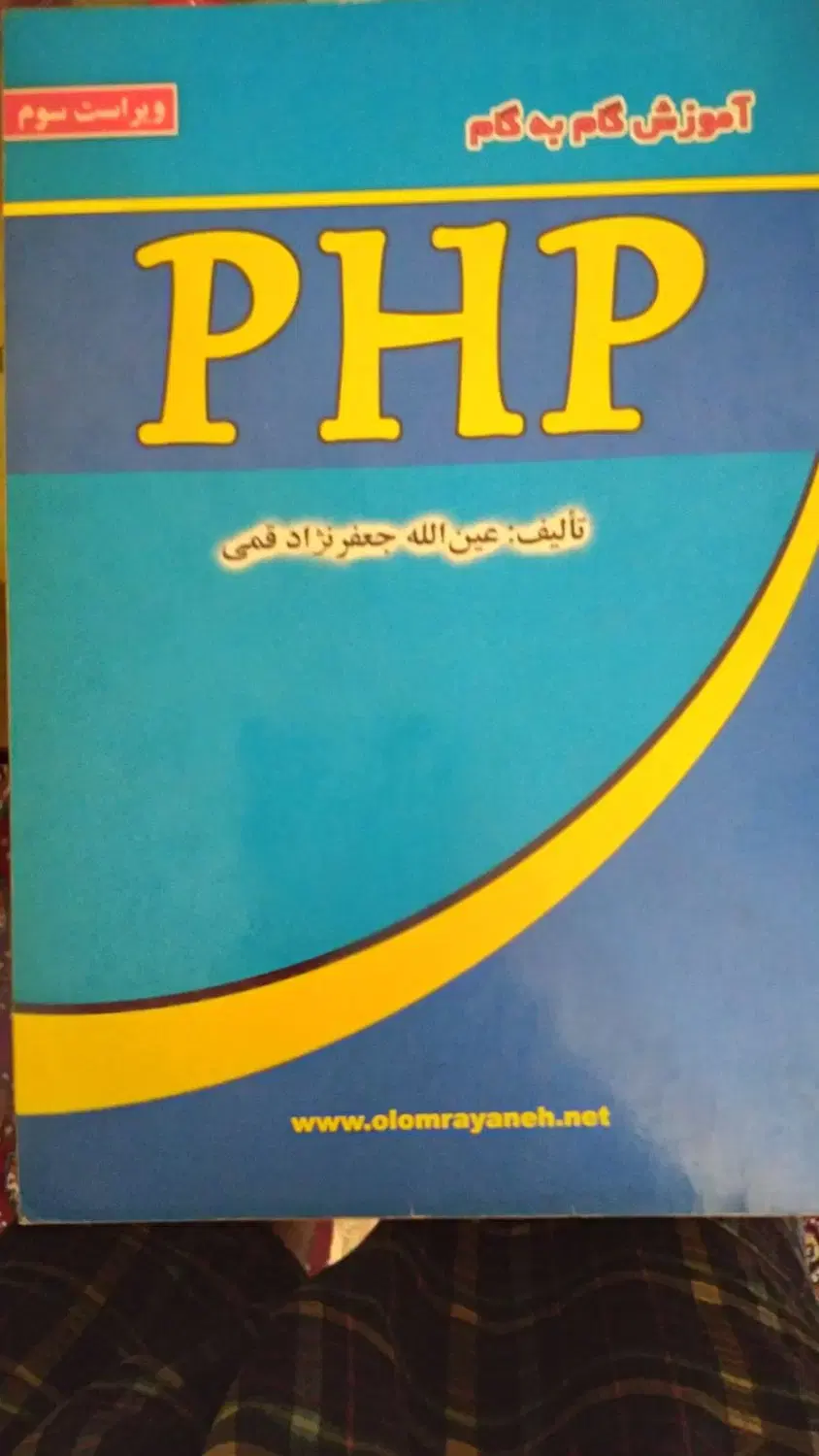 کتاب PHP / mysql/ js/ jquery|کتاب و مجله آموزشی|تهران, دبستان|دیوار