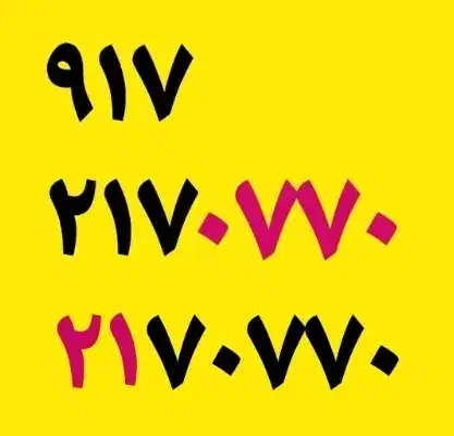 0917-217-18-30|سیم‌کارت|شیراز, معالی‌آباد|دیوار