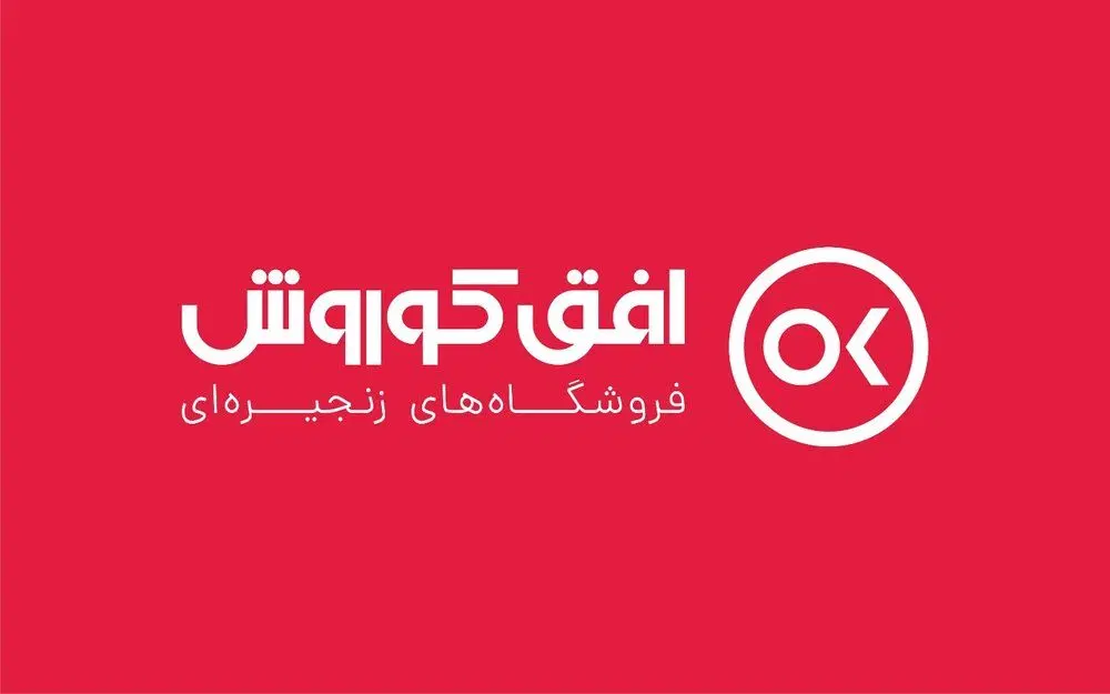 استخدامی نیرو آقا در فروشگاه افق کوروش|استخدام بازاریابی و فروش|تهران, هفت حوض|دیوار