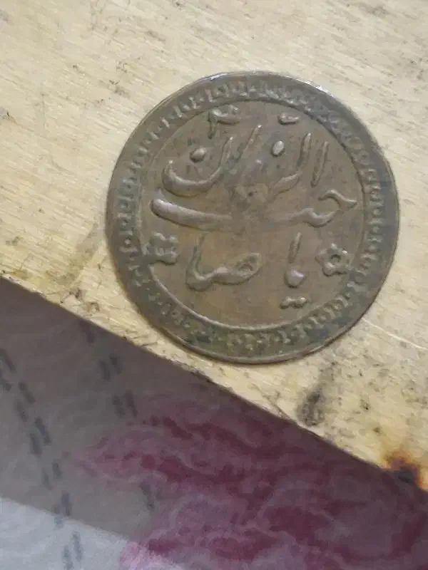 سکه قدیمی|کلکسیون سکه، تمبر، اسکناس|قم, وادی السلام|دیوار