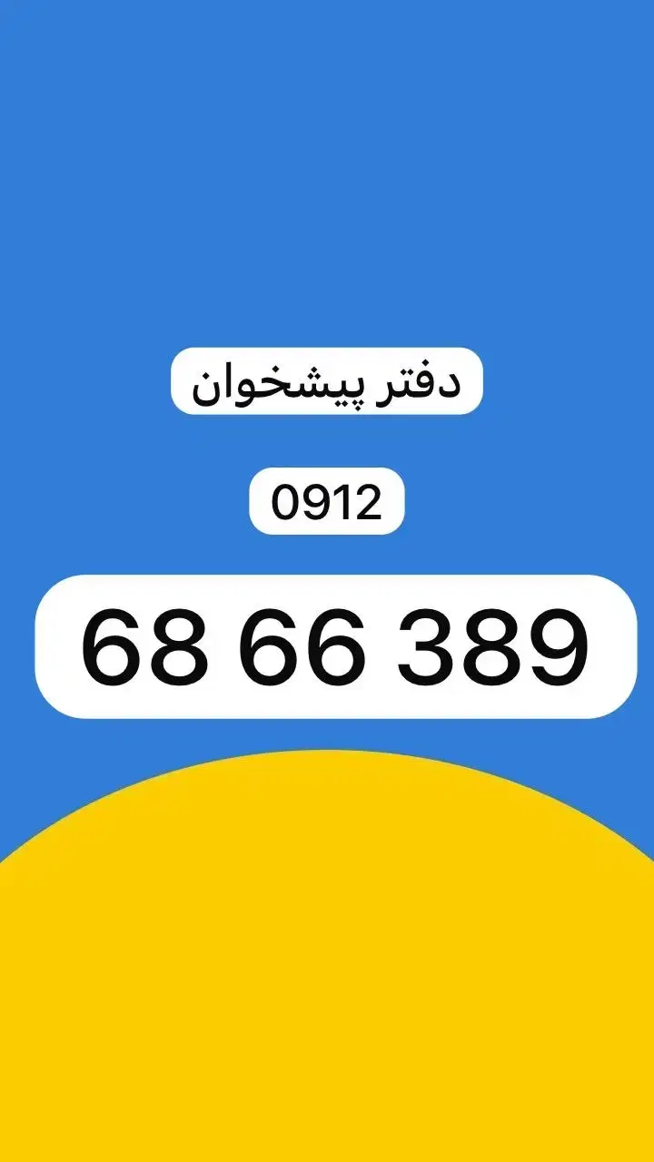 0912.68.66.389|سیم‌کارت|تهران, نیروی دریایی|دیوار