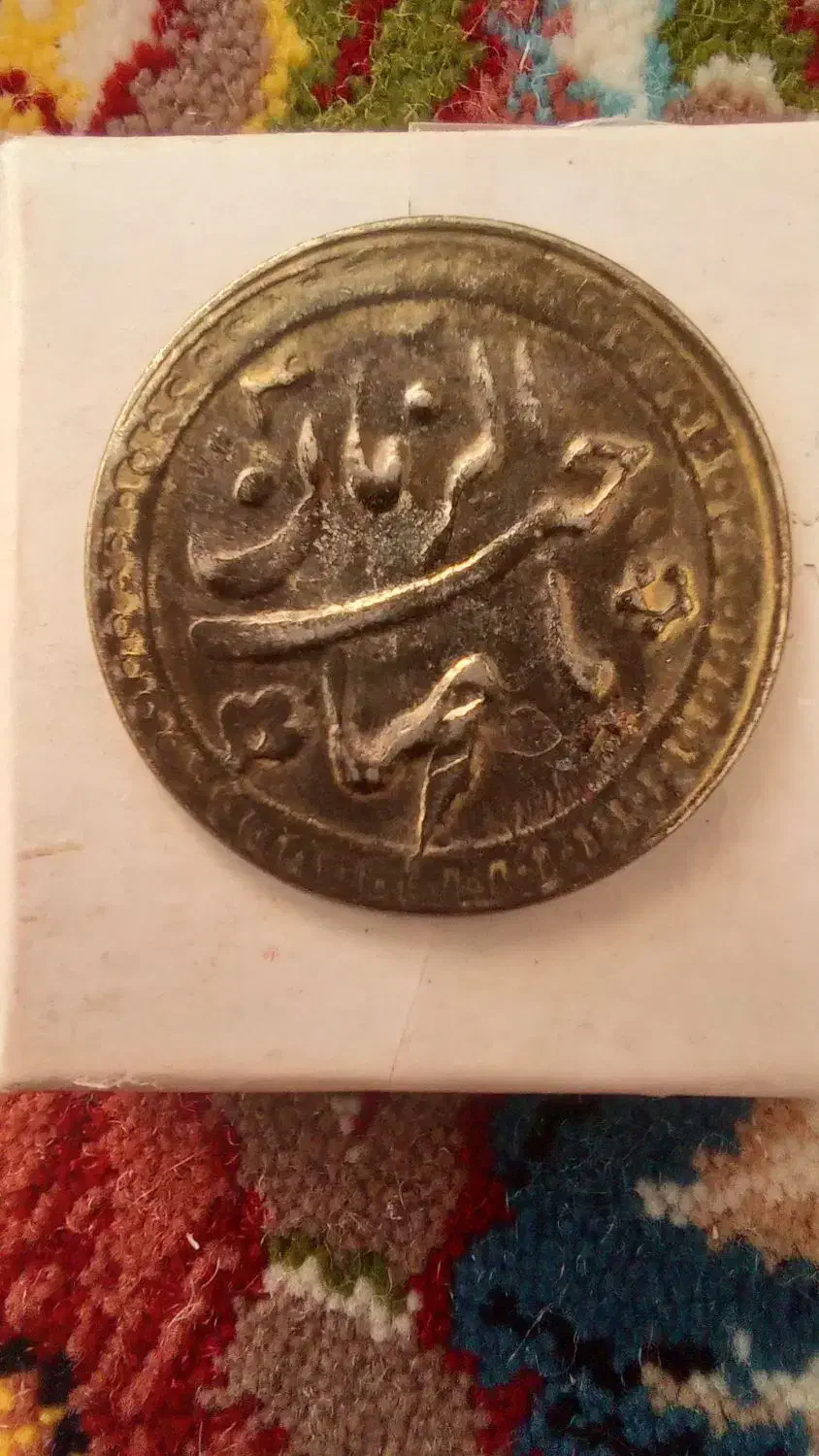 سکه|کلکسیون سکه، تمبر، اسکناس|اصفهان, دانشگاه اصفهان|دیوار